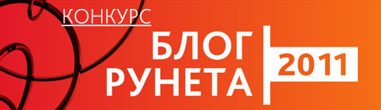 Фактрум на Блоге Рунета 2011