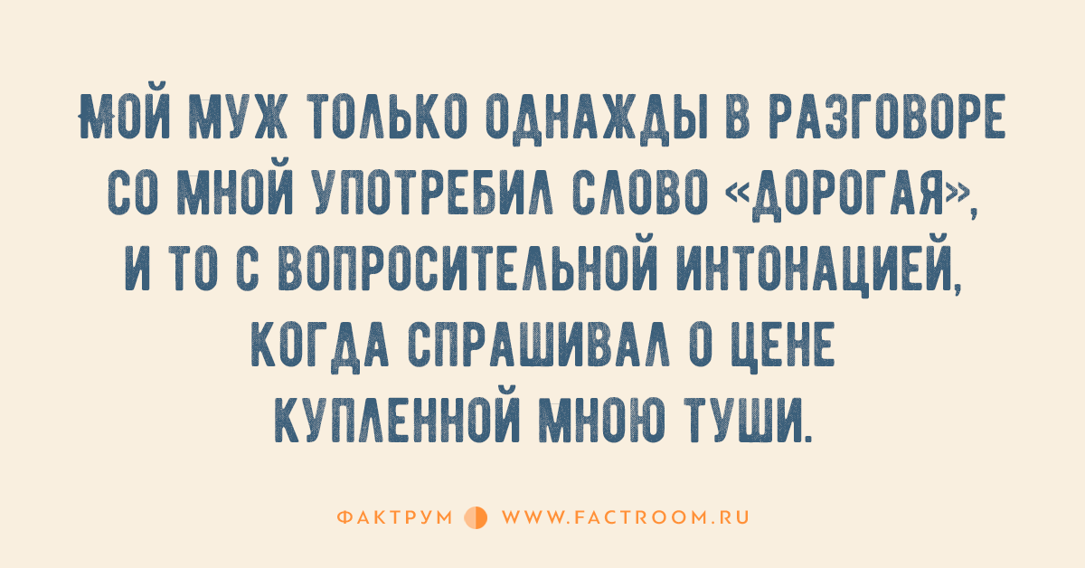 Анекдоты семейные отношения