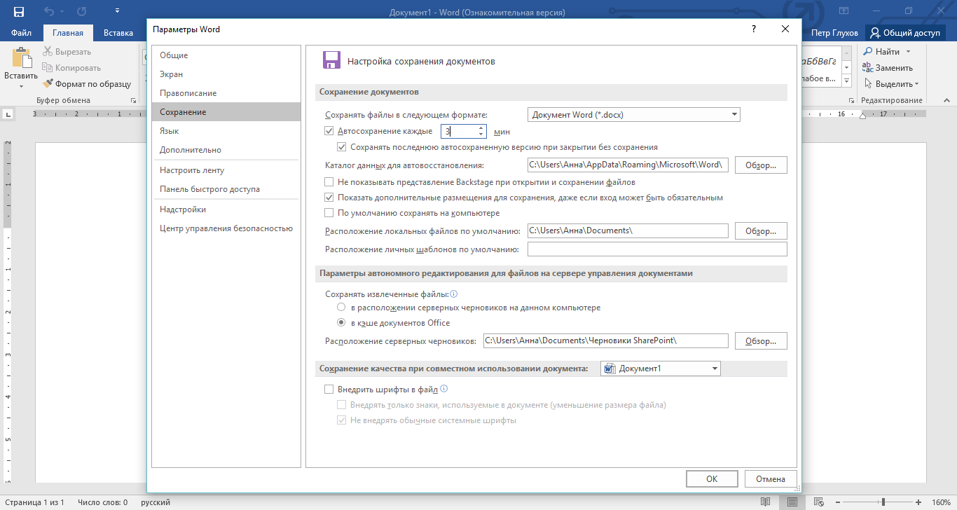 Параметры сохранения в Ворде. Настройки ворд по умолчанию. Как настроить автосохранение. Параметры ворд по умолчанию.