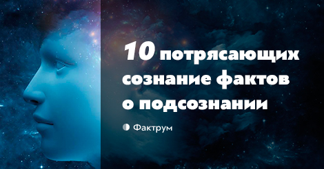 Факты сознания. Интересные факты о сознании. Факты о подсознании. Интересные факты о подсознании человека.