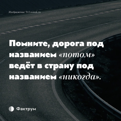 Дорога под названием потом ведет в страну под названием никуда картинки