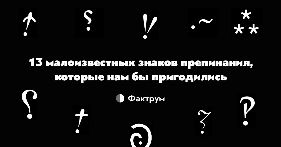 Цифры и знаки препинания. Знаки препинания. Малоизвестные знаки. Фактрум знак.