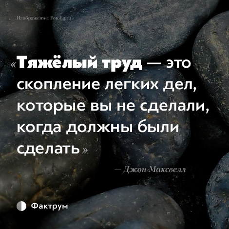 Легкое дело. Цитаты про тяжелый труд. Тяжелый труд это скопление легких дел которые. Тяжелый труд это скопление легких дел которые вы не сделали. Большая работа это скопление маленьких дел.