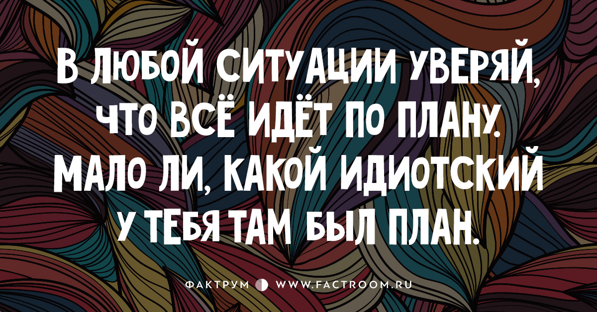 В любой ситуации. В любой ситуации говори все идет по плану. В любой ситуации говори. В любой ситуации говори все идет по плану мало. Всегда говорите что все идет по плану.