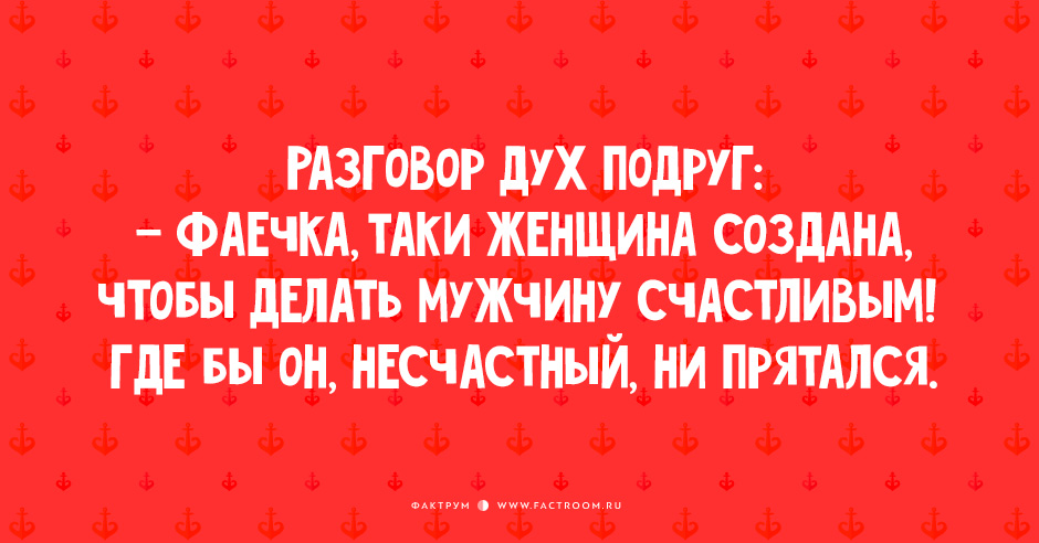 Женщина создана делать мужчину счастливым где бы этот несчастный не прятался картинка