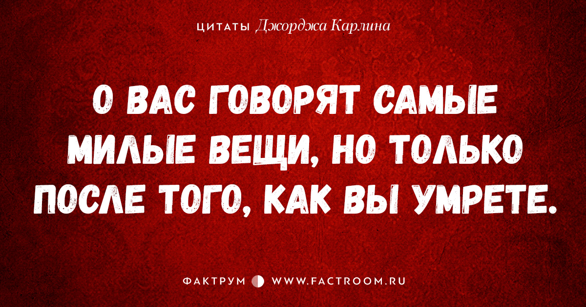 Цитаты джордж. Джордж Карлин высказывания. Самые циничные фразы. Цинические цитаты. Самые циничные цитаты.