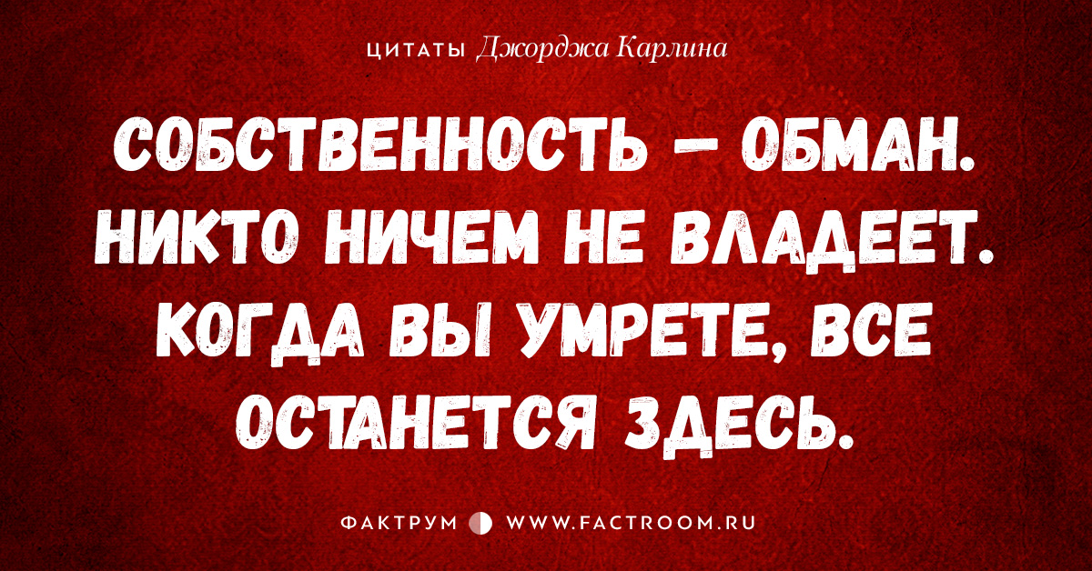 Цитаты джордж. Джо Карлин цитаты. Цитаты Джорджа Карлина. Джордж Карлин высказывания. Джордж Карлин цитаты.