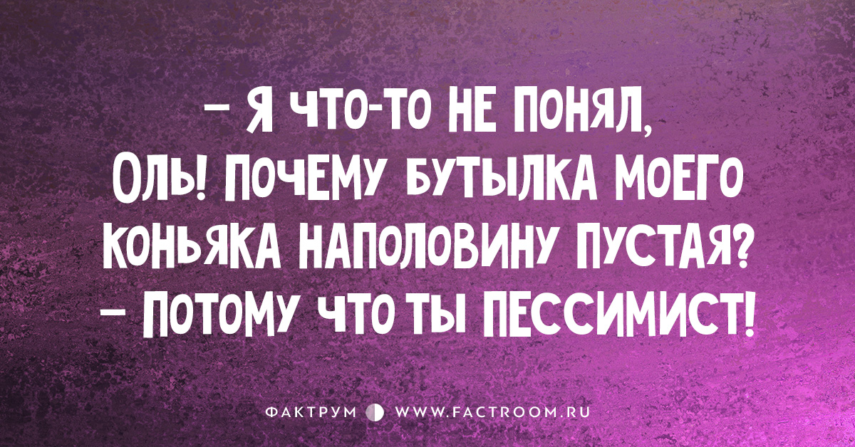 Зачем бутылка. Почему моя бутылка коньяка наполовину пустая. Оля почему бутылка коньяка наполовину пустая. Оля почему моя бутылка коньяка. Почему бутылка пустая потому что ты пессимист.