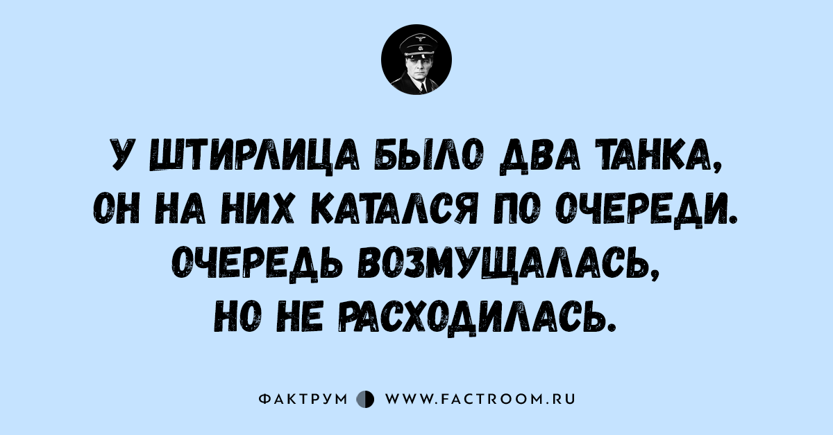 Штирлиц ездил на танке по очереди