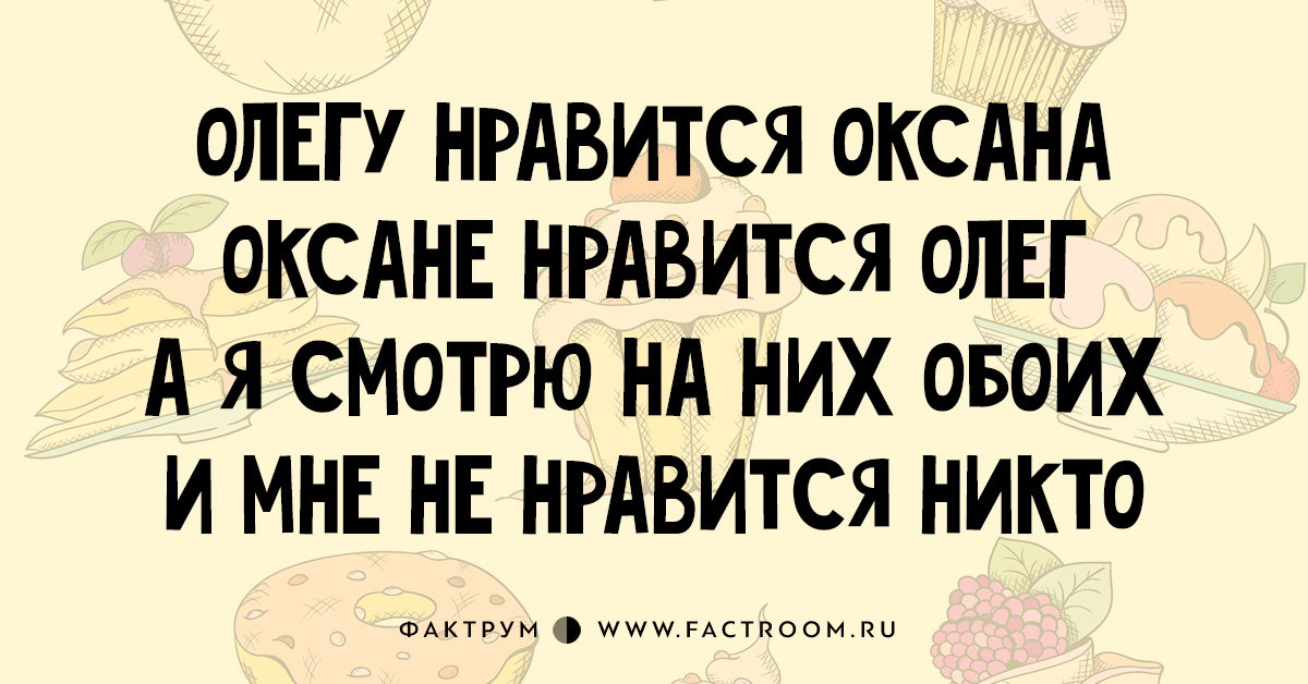 Стихи олегу. Смешные стихи про Олега и Оксану. Шутки про Олега и Оксану. Стишки пирожки про Олега и Оксану. Анекдоты про Олега смешные до слез.