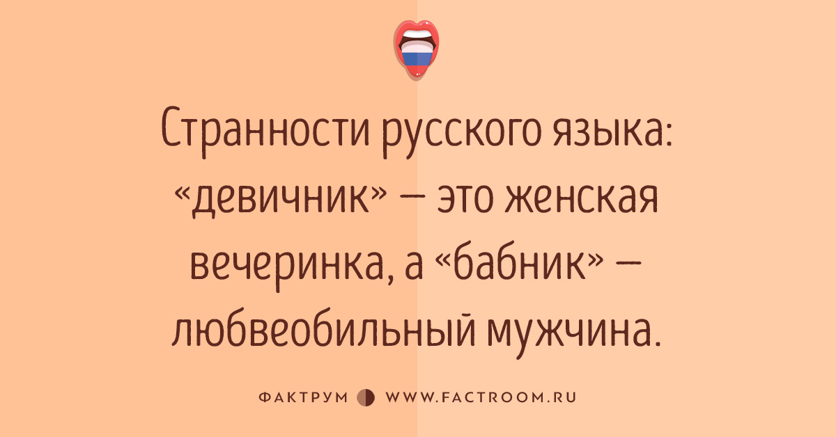 Любвеобильный человек это. Странности русского языка. Причуды русского языка. Странности русского языка в картинках. Анекдоты о странностях.