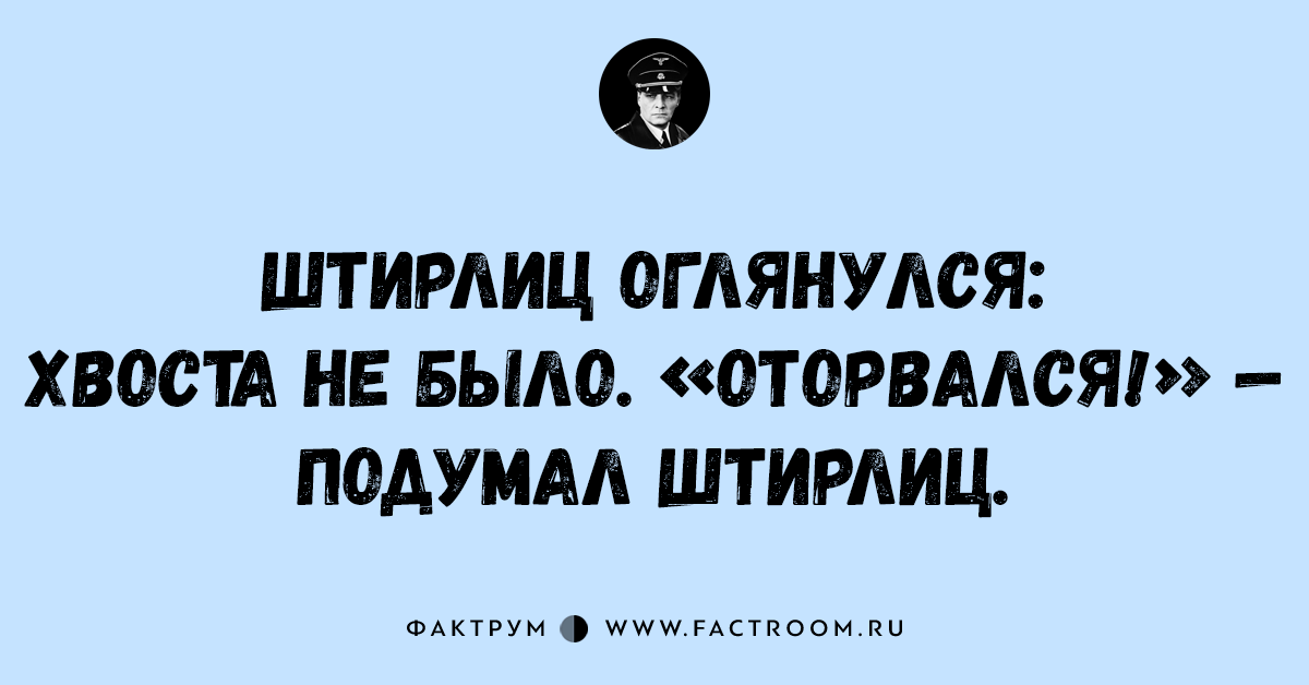 Штирлиц почему про него шутят. Шутки про Штирлица. Анекдоты про Штирлица. Самые лучшие анекдоты про Штирлица. Смешные анекдоты про Штирлица и Мюллера.