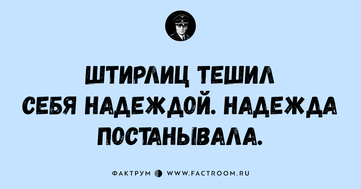 Штирлиц анекдоты. Анекдоты про Штирлица. Анекдоты про Штирлица короткие и смешные. Штирлиц тешил себя надеждой. Мемы про Штирлица.