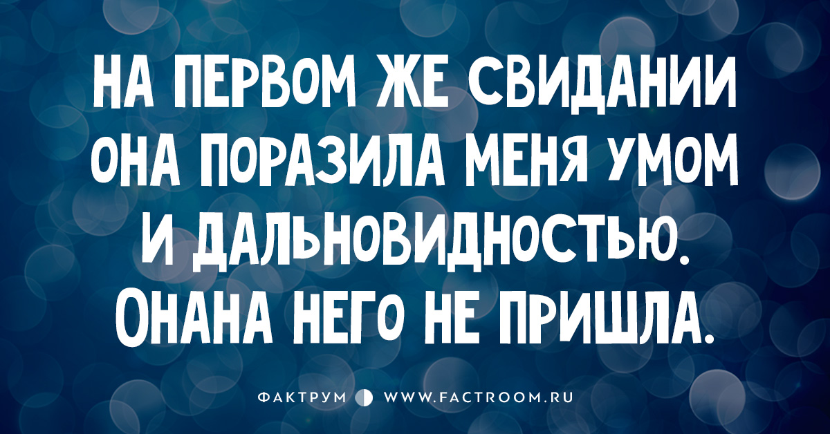 Факт приходи. На первом свидании она поразила меня умом и дальновидностью. На первом же свидании она поразила меня умом и дальновидностью она. На первом же свидании она поразила меня умом и дальновидностью. Поращмла умом и дальновидностью.