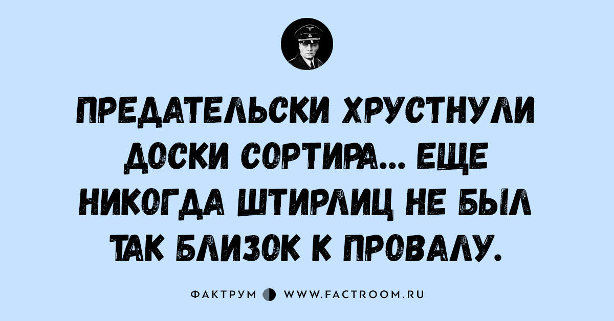 Про штирлица короткие. Анекдоты про Штирлица. Анекдоты про Штирлица лучшие. Анекдоты про Штирлица короткие. Предательски Хрустнули доски сортира.