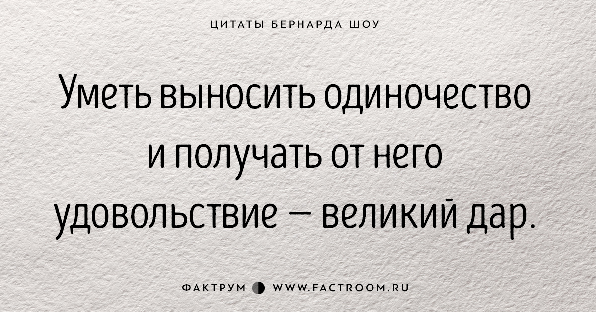 Можно получать величайшее удовольствие. Бернард шоу цитаты. Цитаты Бернарда шоу. Джордж Бернард шоу афоризмы. Шоу цитаты.