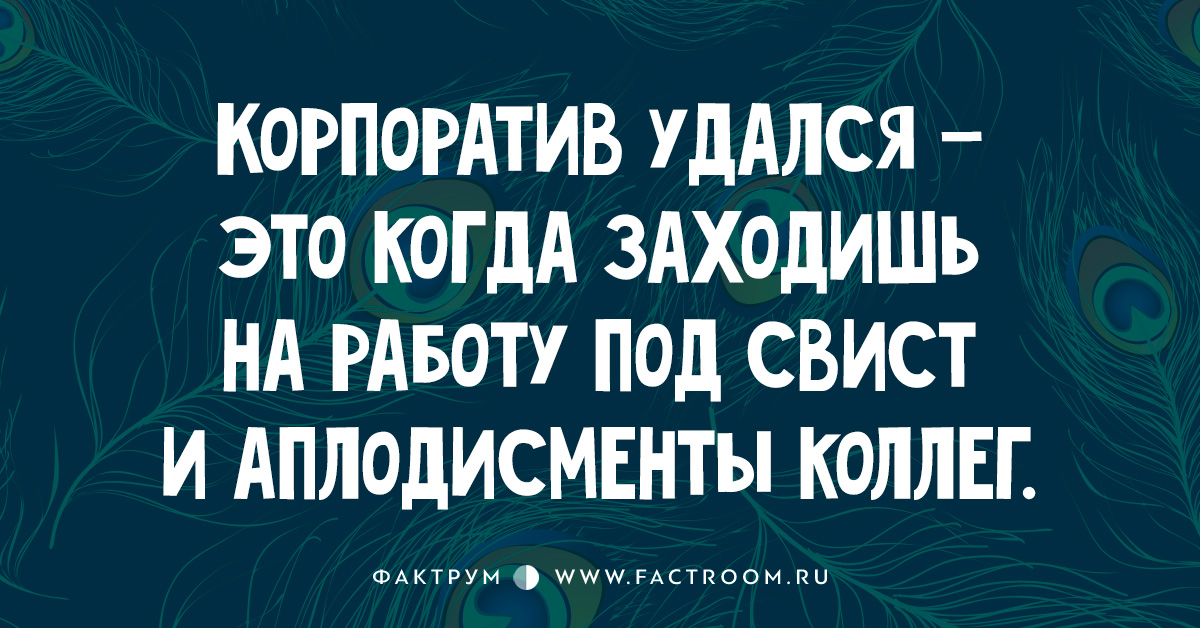 После корпоратива. Корпоратив удался это когда заходишь на работу. Когда корпоратив удался. Корпоративчик удался. Корпоратив удался картинки это когда.