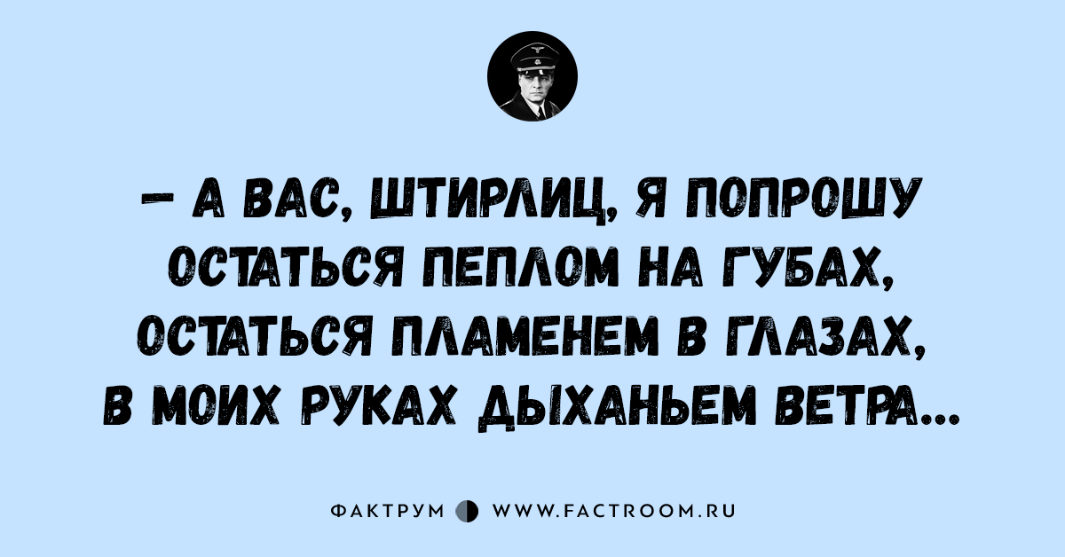 Останусь пеплом на губах. Сборник анекдотов про Штирлица. А вас Штирлиц, я попрошу остаться карикатура. Двусмысленные приколы про Штирлица. Шутки про Штирлица игра слов.