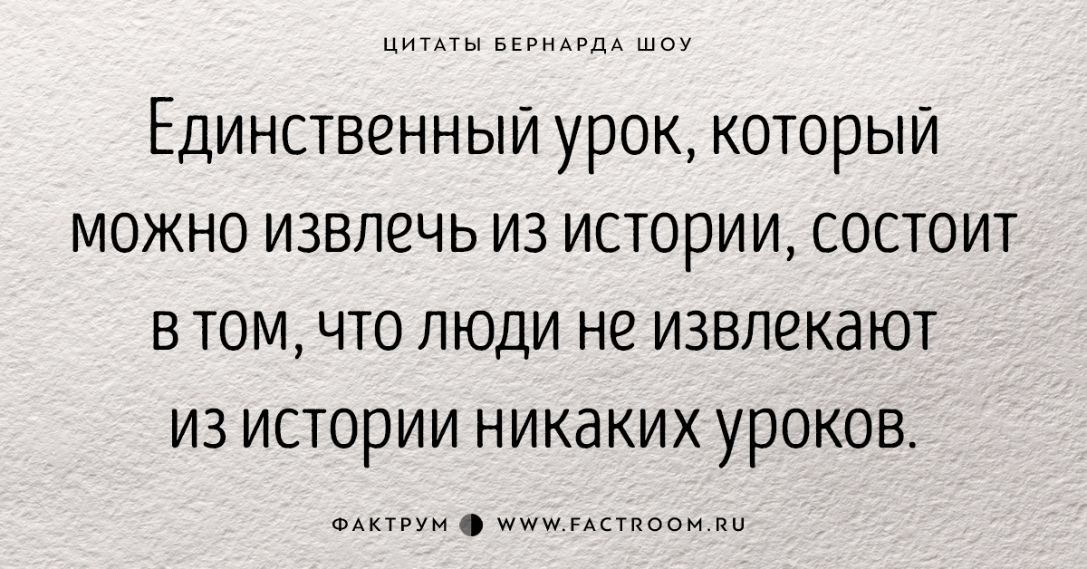 Единственный урок. Бернард шоу цитаты. Джордж Бернард шоу цитаты. Цитаты Джорджа Бернарда шоу. Лучшие афоризмы Бернарда шоу.