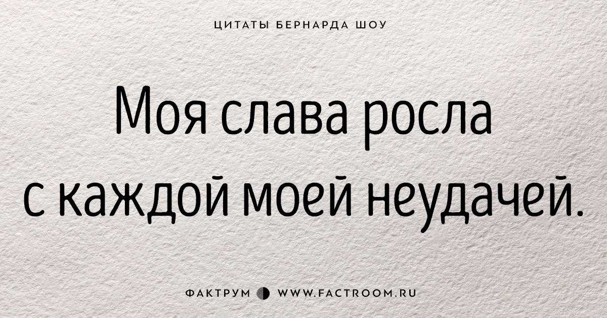 Цитаты шоу. 30 Цитат Бернарда шоу. Цитаты о славе. Моя Слава росла с каждой моей неудачей. Слава афоризм.