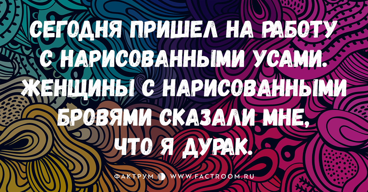 Нарисовал усы пришел на работу