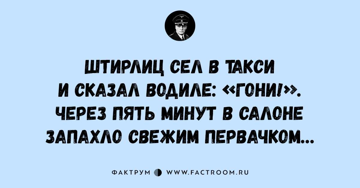 Анекдоты про штирлица. Анекдоты про Штирлица лучшие. Анекдоты про Штирлица короткие. Свежие анекдоты про Штирлица. Штирлиц сел в машину и сказал гони.