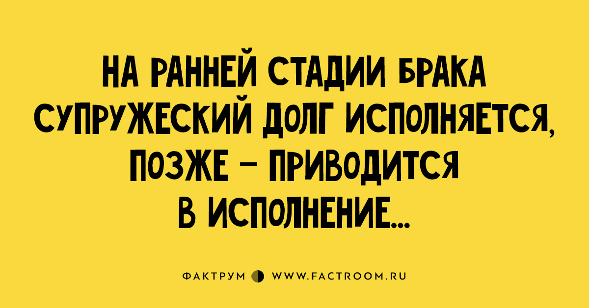 Супружеский долг картинки прикольные