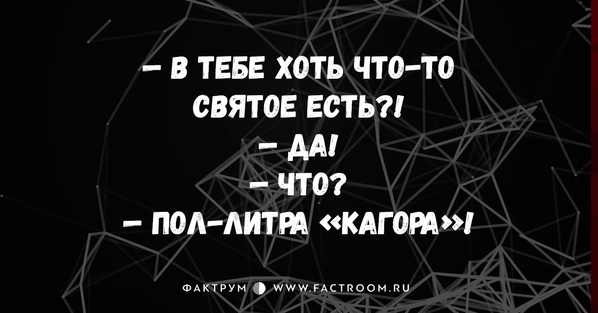 Хоть что нибудь. В тебе есть хоть что нибудь святое. В тебе есть ну хоть что-нибудь святое. В тебе есть что нибудь святое картинки. Ну в тебе есть хоть что-то святое конечно 07 кагора.