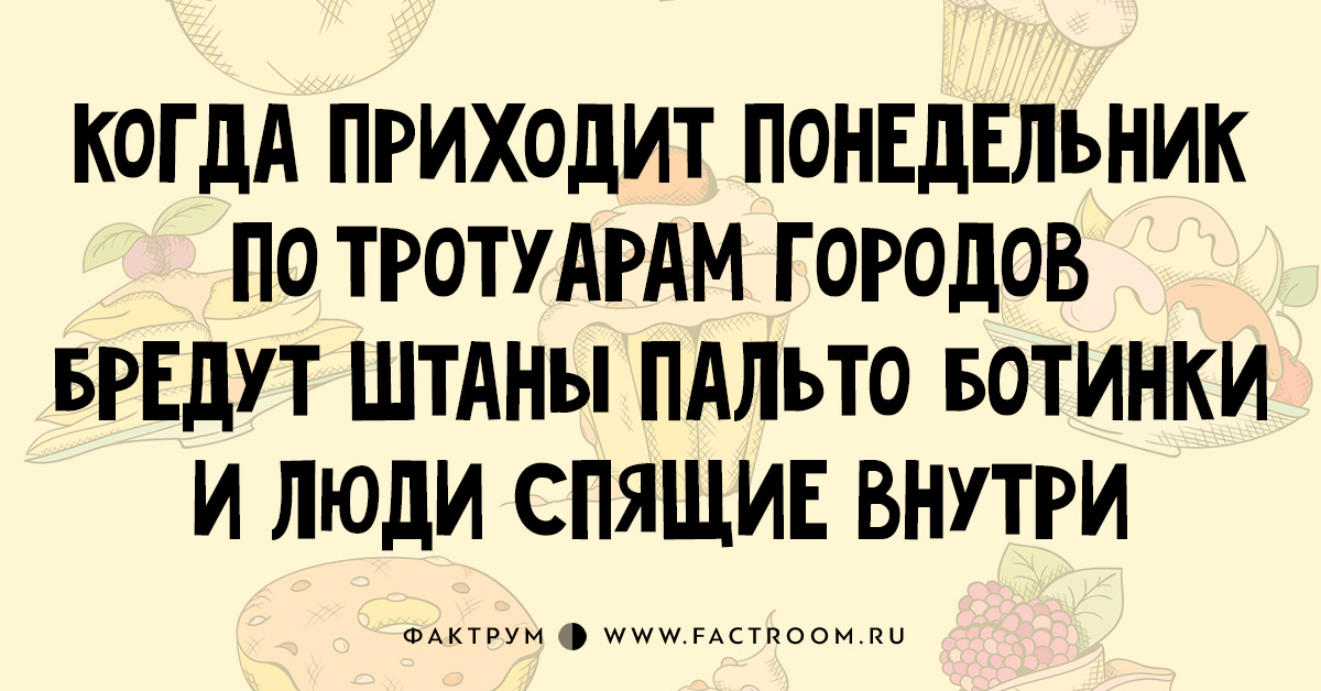 В понедельник пришло. Стихи про понедельник смешные. Стишки пирожки про понедельник. Стихи пирожки про понедельник. Юмористические стихотворения про понедельник.