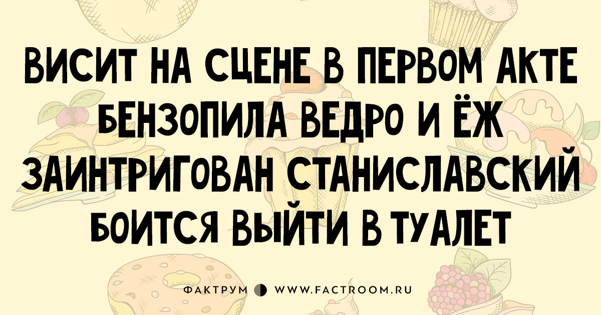 Страшно выходить. Заинтригован Станиславский боится. Заинтригован Станиславский боится выйти в туалет. Стихи пирожки Станиславский. Висит на сцене в первом акте бензопила.