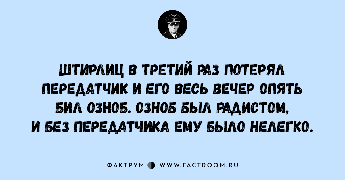 Свежие анекдоты про Штирлица. Анекдоты про Штирлица лучшие короткие. Анекдоты про Штирлица короткие и смешные. Смешные анекдоты про Штирлица и Мюллера.