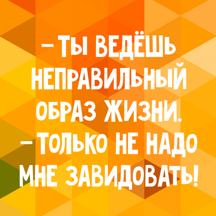 Фактрум. Ты ведешь неправильный образ жизни Ой. Фактрум юмор. Неправильный образ жизни. Открытки Фактрум.