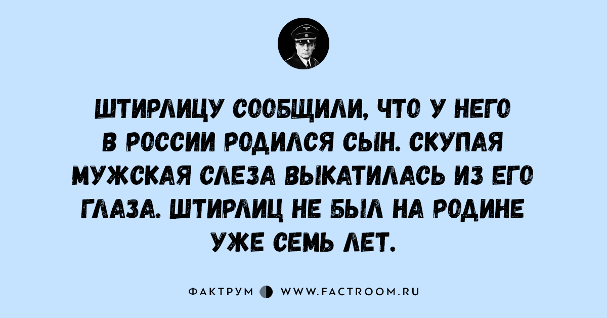 Сон штирлица. Анекдоты про Штирлица. Анекдоты про Штирлица короткие и смешные. Смешные шутки про Штирлица. Лучшие шутки про Штирлица.