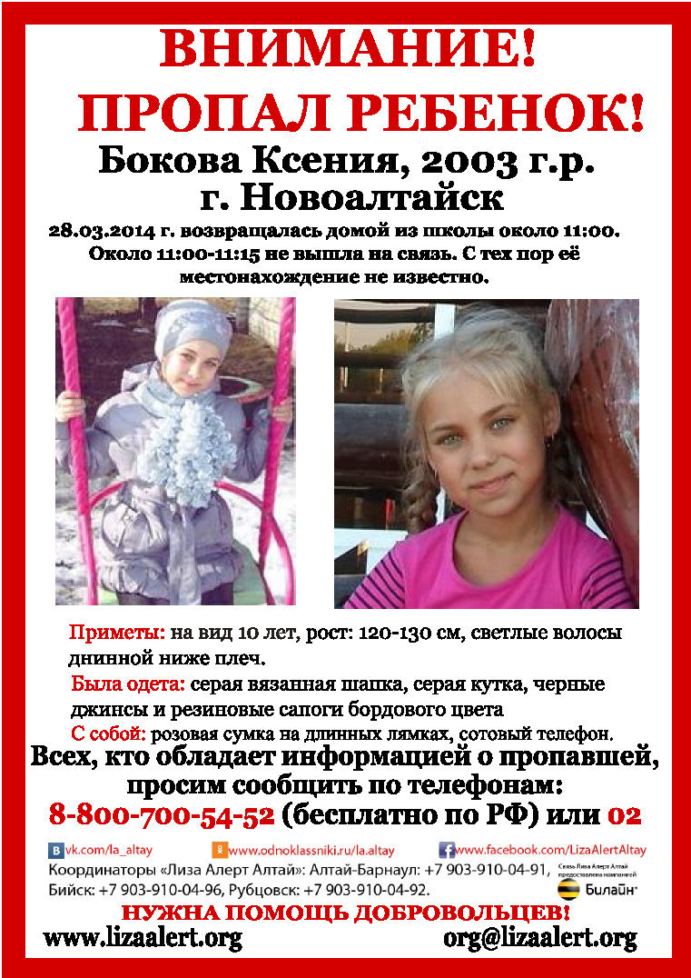 Дети до сих пор. Ксения Бокова пропала в 2014. Ксения Бокова Новоалтайск Лиза Алерт. Бокова Ксения Лиза Алерт. Ксения Бокова Новоалтайск найдена.