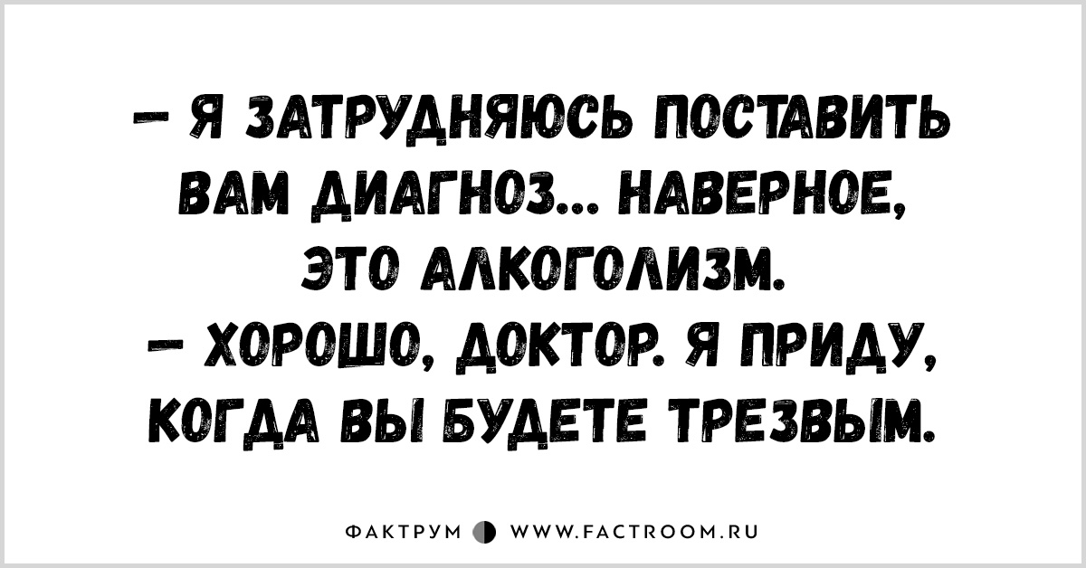 Это наверное вам. Фактрум анекдоты. Я затрудняюсь поставить вам диагноз. Фактрум в картинках. Я ставлю вам диагноз.