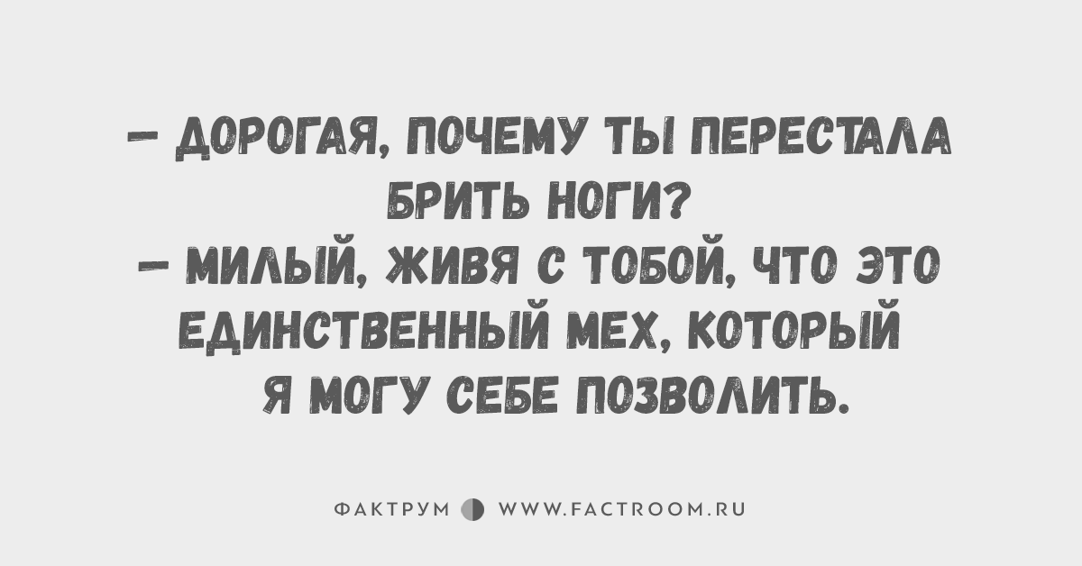 Зачем дорогой. Это единственный мех который я могу себе позволить. Дорогая почему ты перестала брить ноги. Единственный мех который могу себе. Единственный мех который могу себе позволить реклама.