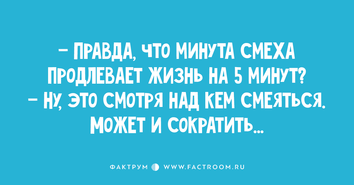 Смех продлевает жизнь картинки прикольные с надписями