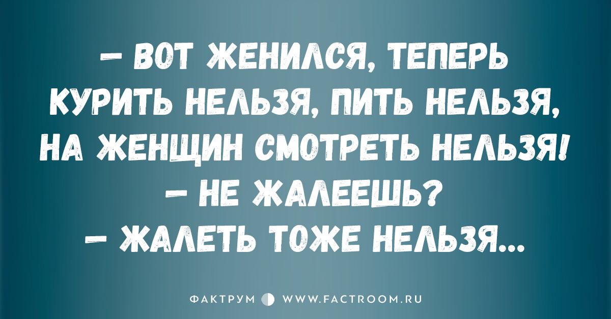 Тоже нельзя. Жалеешь жалеть тоже нельзя. Жалеешь жалеть тоже нельзя анекдот. Не жалеешь что женился нельзя жалеть. Жалеешь что женился жалеть тоже нельзя.