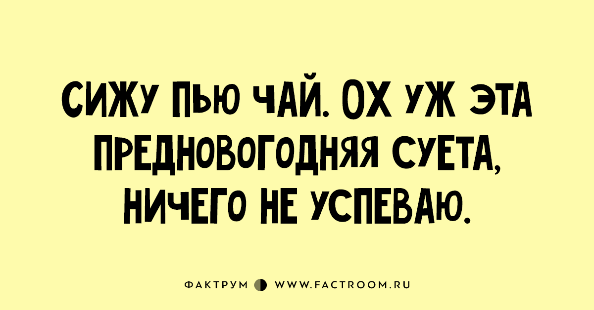 Сидели пили. Суета прикол. Предновогодняя суета юмор. Шутки про суету. Суета сует прикол.