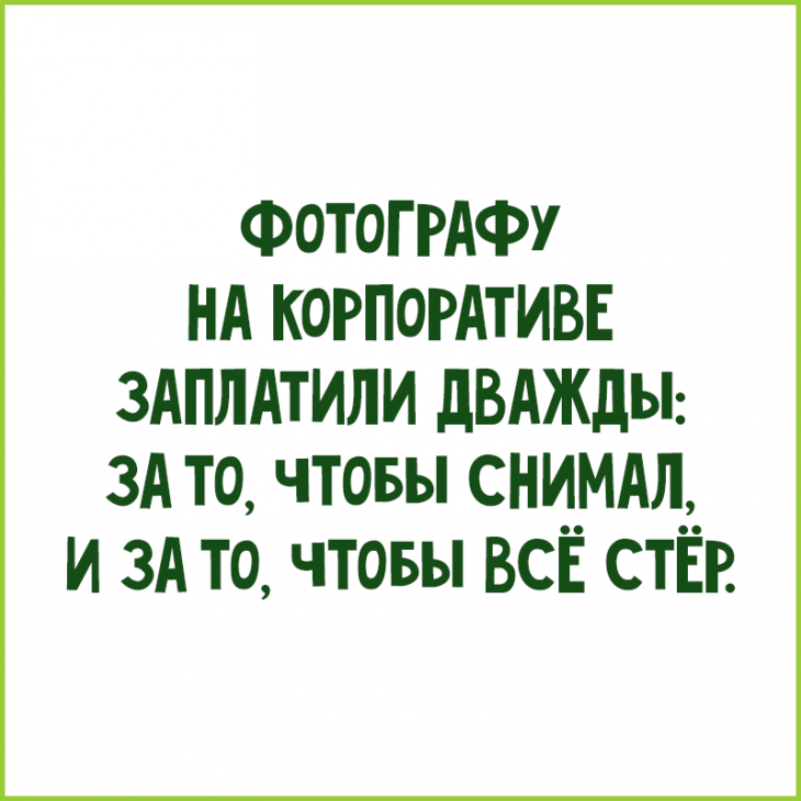 Дважды оплаченные. Фотографу на корпоративе заплатили дважды. Фотографу на корпоративе заплатили. Фотографу на новогодний корпоратив платят дважды.