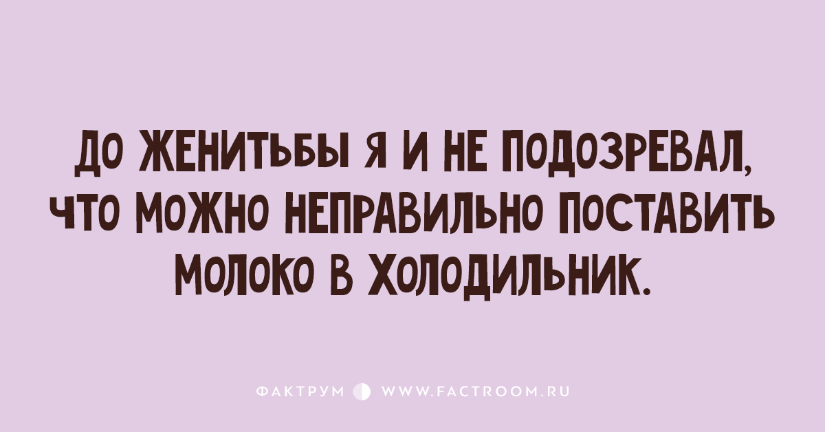 Можешь неправильно. До женитьбы неправильно поставил молоко в холодильник. До свадьбы я и не подозревал,что молоко можно неправильно. До свадьбы я и не подозревал,что молоко можно неправильно в чём смысл.