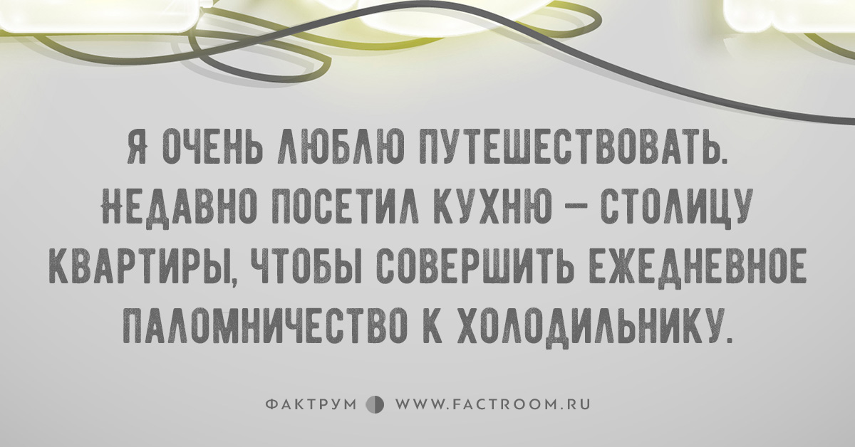 Я очень люблю путешествовать регулярно посещаю кухню столицу квартиры