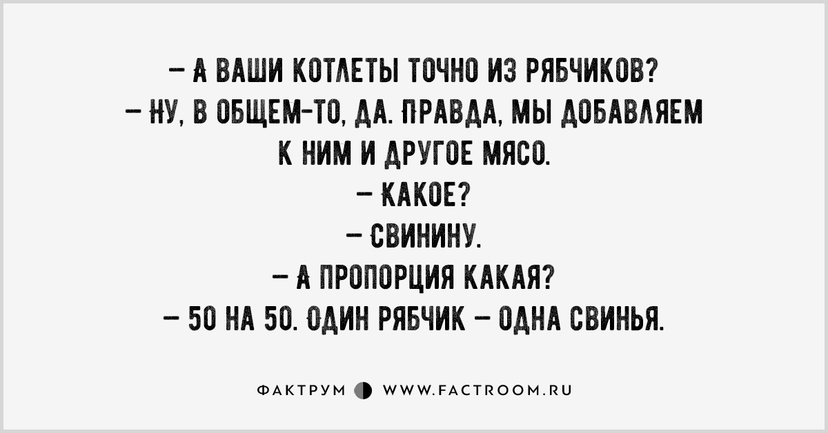 Правда добавить. Анекдот застрелили его. А ваши котлеты точно из рябчиков. Общая правда. Анекдот убили меня внучек.