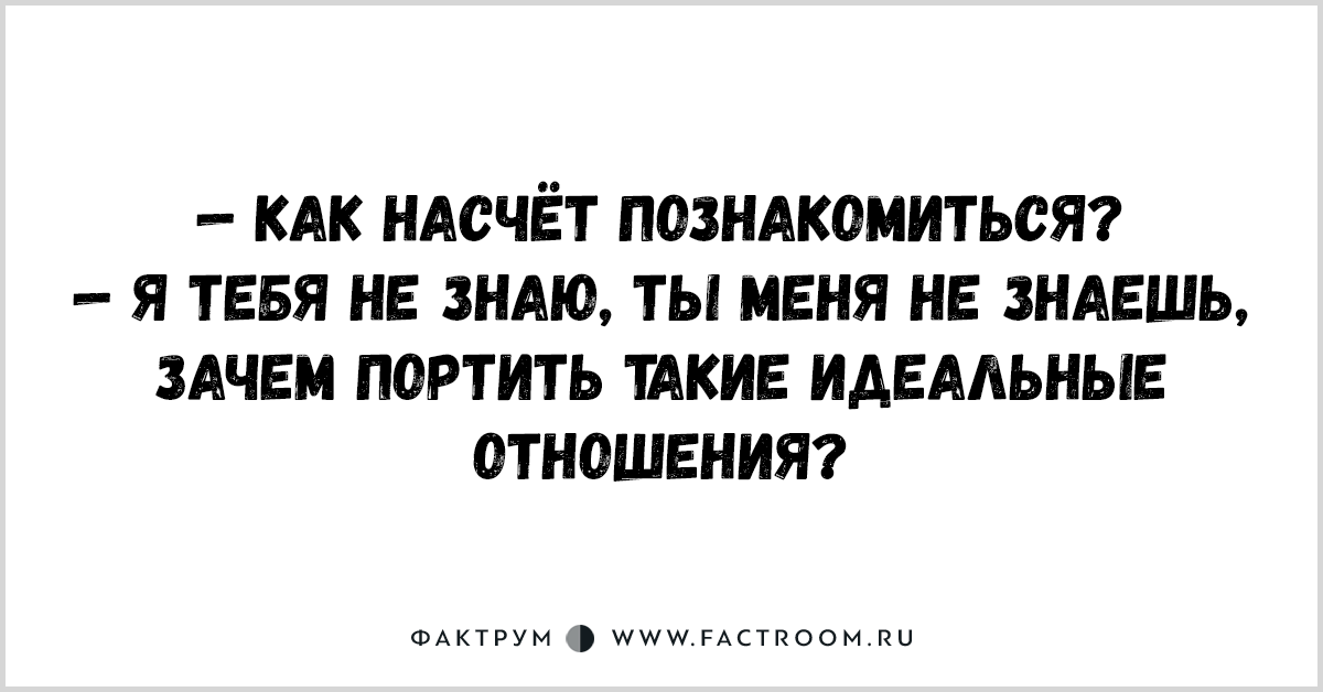 Зачем портить человека. Как насчет познакомиться. Зачем портить такие идеальные отношения. Картинки как насчет поближе познакомиться. Привет как насчёт познакомиться.