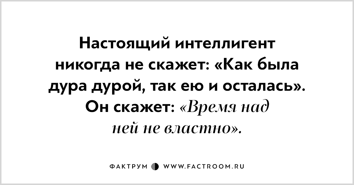 Интеллигент это. Настоящий интеллигент. Настоящий интеллигент никогда не скажет. Не интеллигент. Настоящий Питерский интеллигент никогда не.