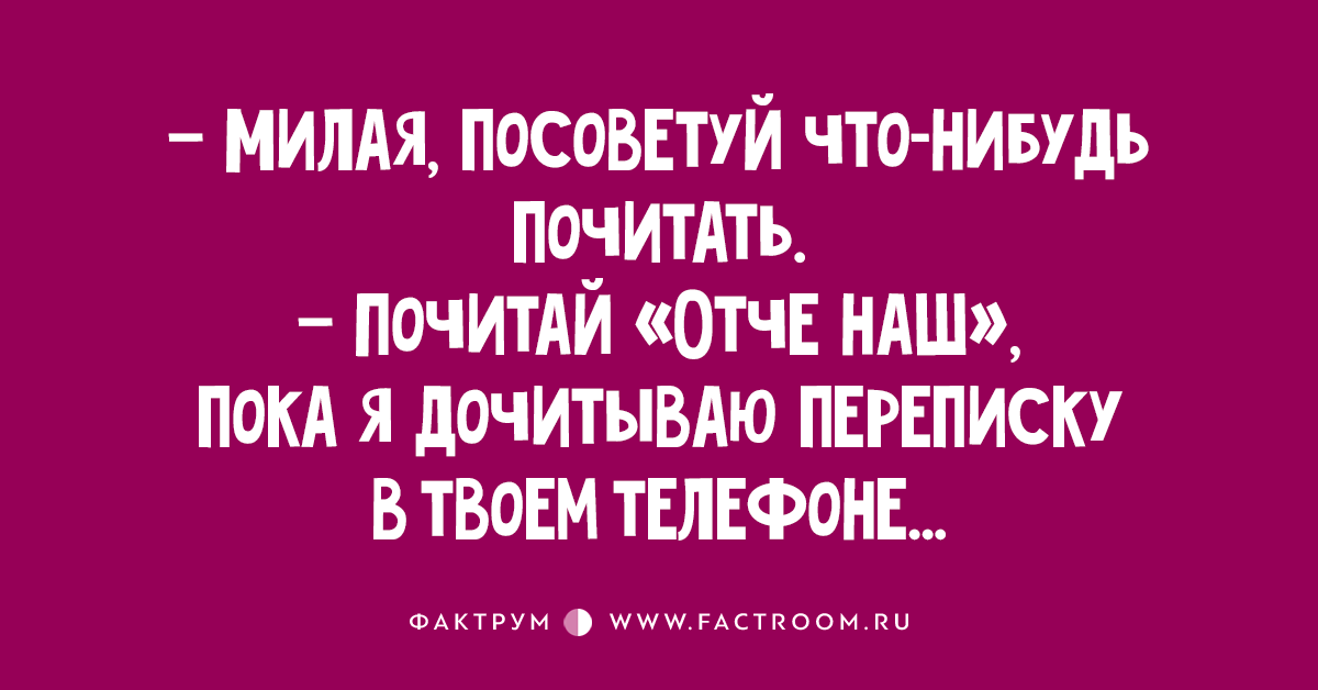 Почитать что нибудь про. Что нибудь почитать. Посоветуй что почитать почтитай Отче наш. Дай мне что нибудь почитать. Что нибудь почитать текст.