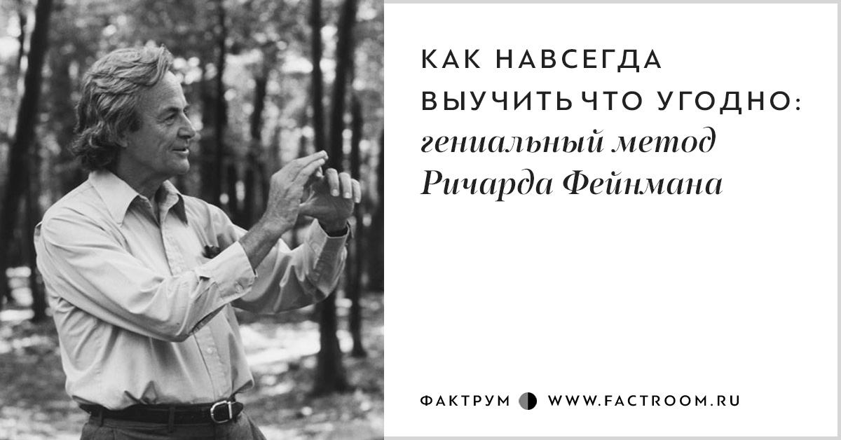 Запомнить навсегда. Метод Ричарда Фейнмана. Методика Фейнмана. Метод запоминания Фейнмана. Метод Фейнмана три шага.