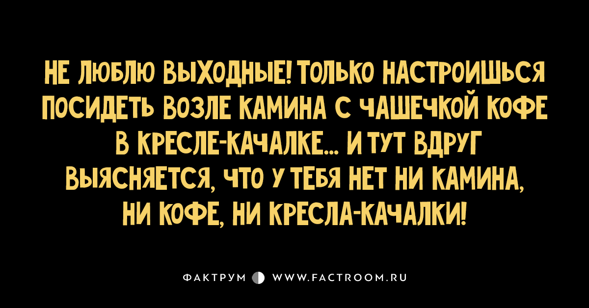 Люблю выходные дни. Люблю выходные. Не люблю выходные. Я люблю выходные. Я не люблю выходные только настроишься посидеть.