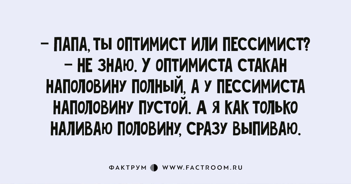 Уставший оптимист. Анекдот про оптимиста и пессимиста. Смешные анекдоты про оптимистов и пессимистов. Анекдот про пессимиста. Анекдот про оптимизм.