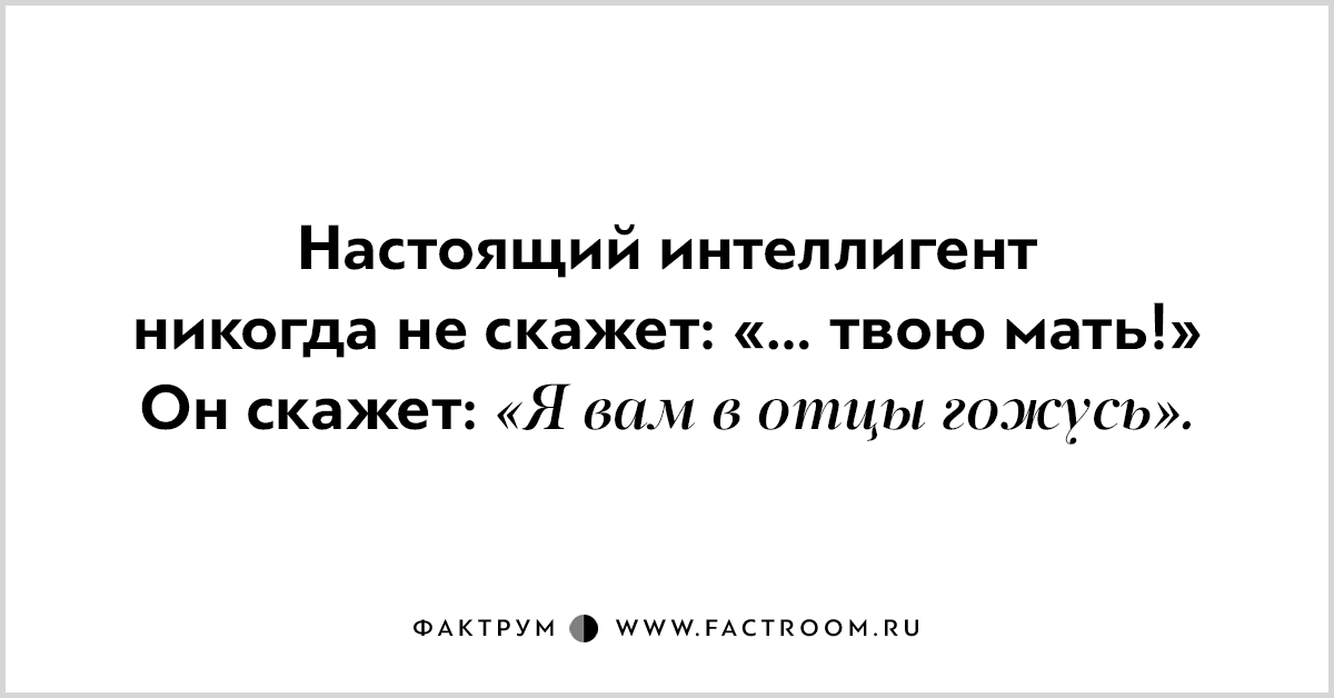 Интеллигентный это. Настоящий интеллигент. Шутки про интеллигентов. Настоящий интеллигент никогда не скажет. Анекдоты про интеллигентов.